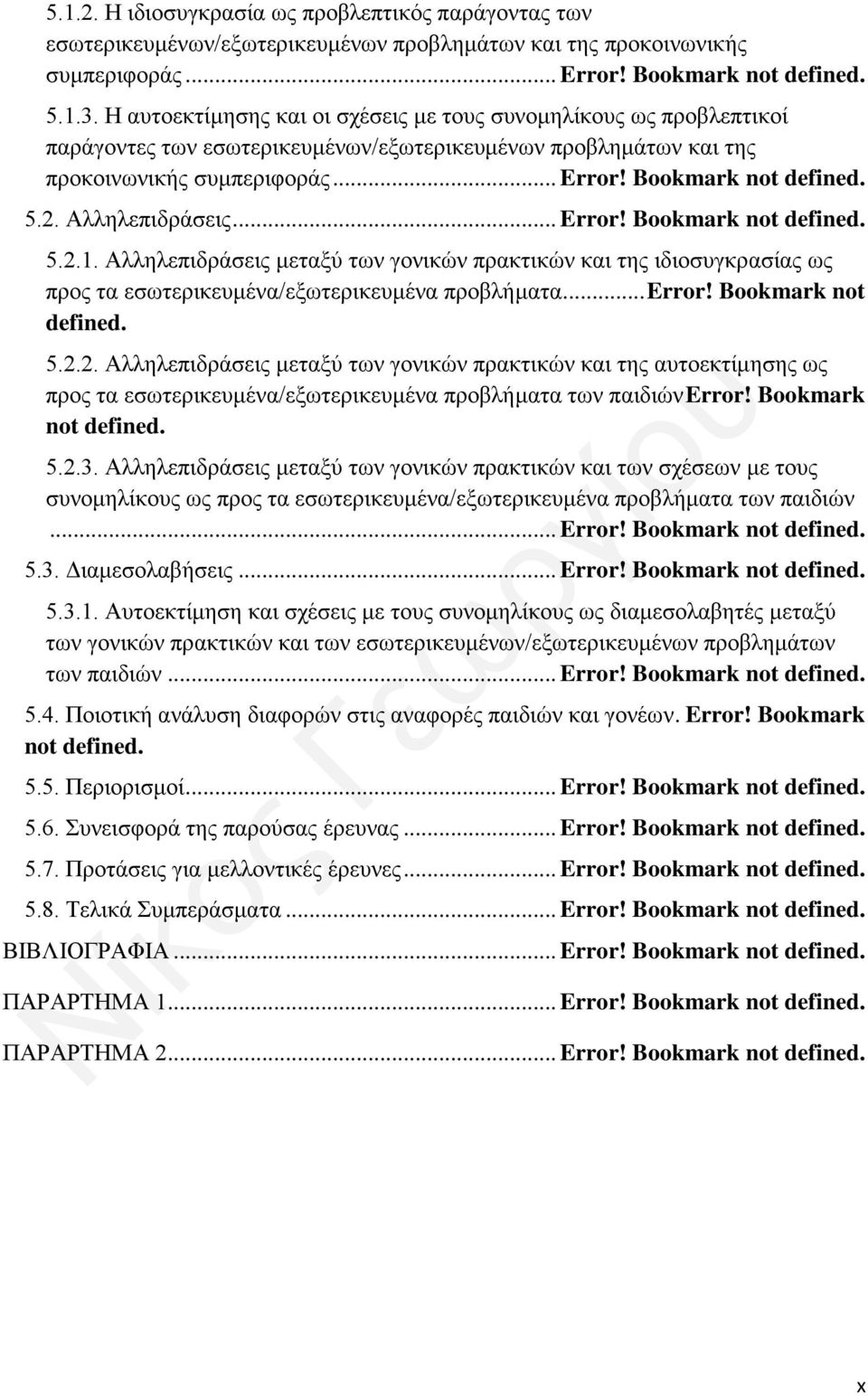 Αλληλεπιδράσεις... Error! Bookmark not defined. 5.2.1. Αλληλεπιδράσεις μεταξύ των γονικών πρακτικών και της ιδιοσυγκρασίας ως προς τα εσωτερικευμένα/εξωτερικευμένα προβλήματα... Error! Bookmark not defined. 5.2.2. Αλληλεπιδράσεις μεταξύ των γονικών πρακτικών και της αυτοεκτίμησης ως προς τα εσωτερικευμένα/εξωτερικευμένα προβλήματα των παιδιών Error!
