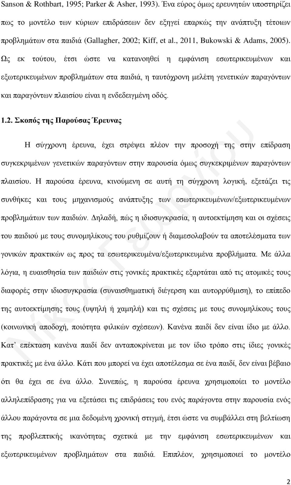 Ως εκ τούτου, έτσι ώστε να κατανοηθεί η εμφάνιση εσωτερικευμένων και εξωτερικευμένων προβλημάτων στα παιδιά, η ταυτόχρονη μελέτη γενετικών παραγόντων και παραγόντων πλαισίου είναι η ενδεδειγμένη οδός.