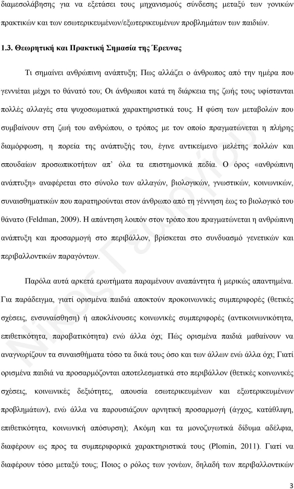 υφίστανται πολλές αλλαγές στα ψυχοσωματικά χαρακτηριστικά τους.