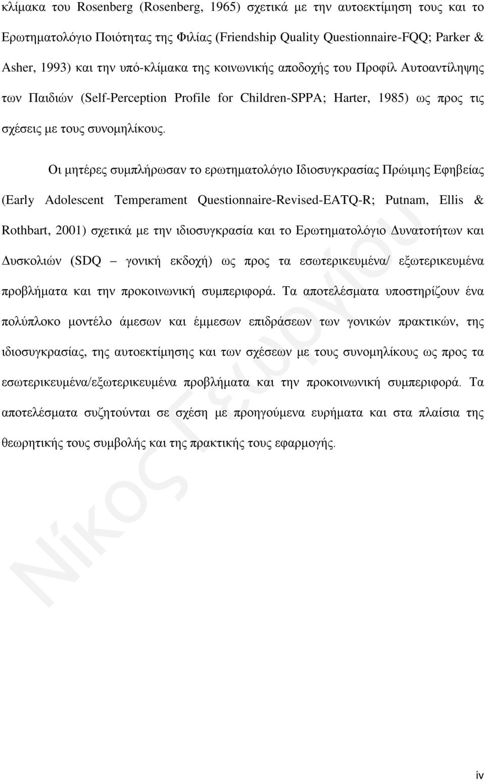 Οι μητέρες συμπλήρωσαν το ερωτηματολόγιο Ιδιοσυγκρασίας Πρώιμης Εφηβείας (Early Adolescent Temperament Questionnaire-Revised-EATQ-R; Putnam, Ellis & Rothbart, 2001) σχετικά με την ιδιοσυγκρασία και