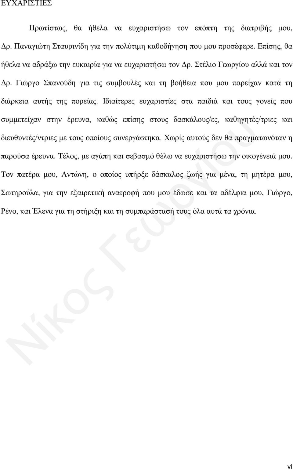 Γιώργο Σπανούδη για τις συμβουλές και τη βοήθεια που μου παρείχαν κατά τη διάρκεια αυτής της πορείας.