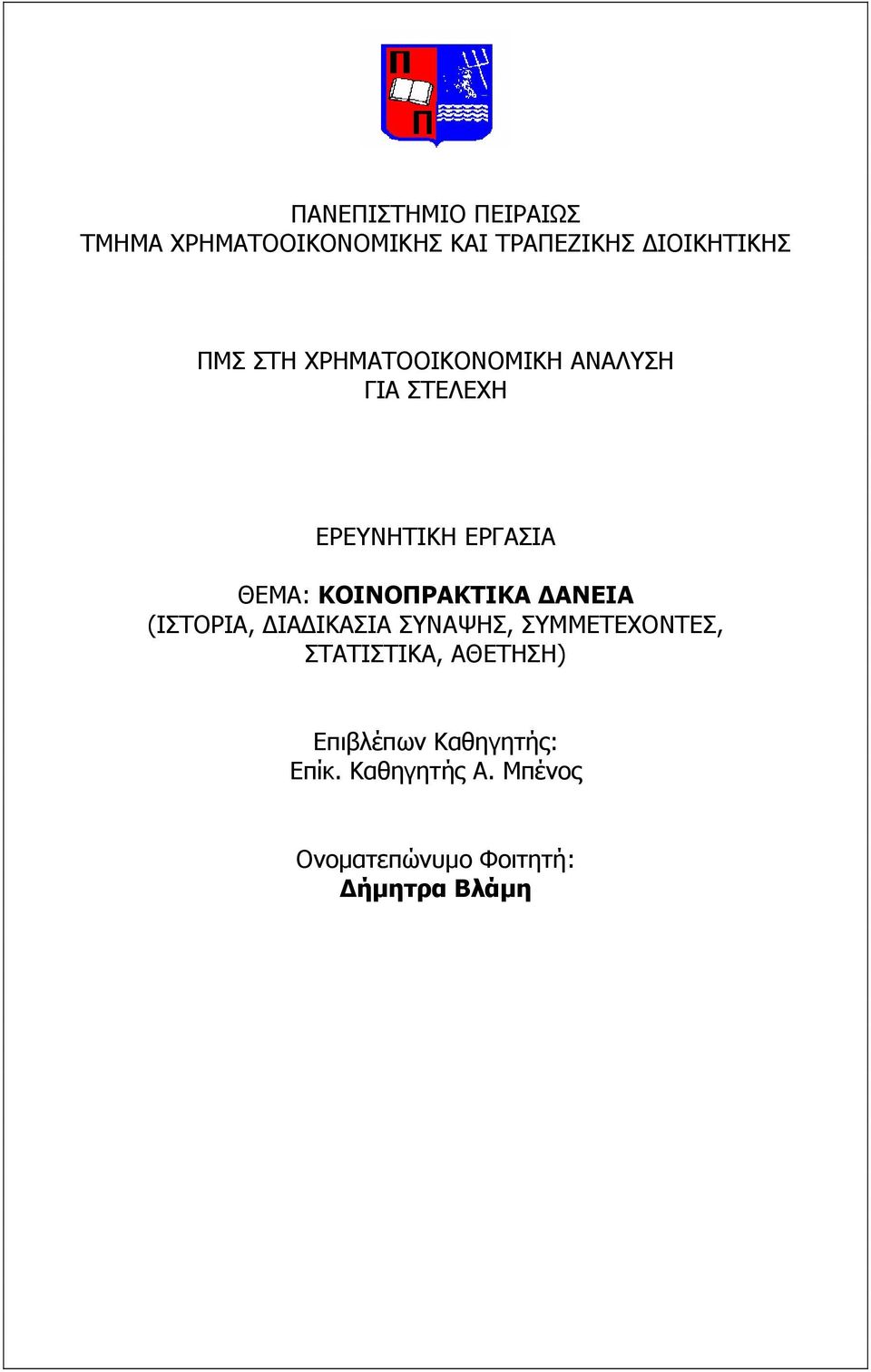 ΚΟΙΝΟΠΡΑΚΤΙΚΑ ΑΝΕΙΑ (ΙΣΤΟΡΙΑ, ΙΑ ΙΚΑΣΙΑ ΣΥΝΑΨΗΣ, ΣΥΜΜΕΤΕΧΟΝΤΕΣ, ΣΤΑΤΙΣΤΙΚΑ,