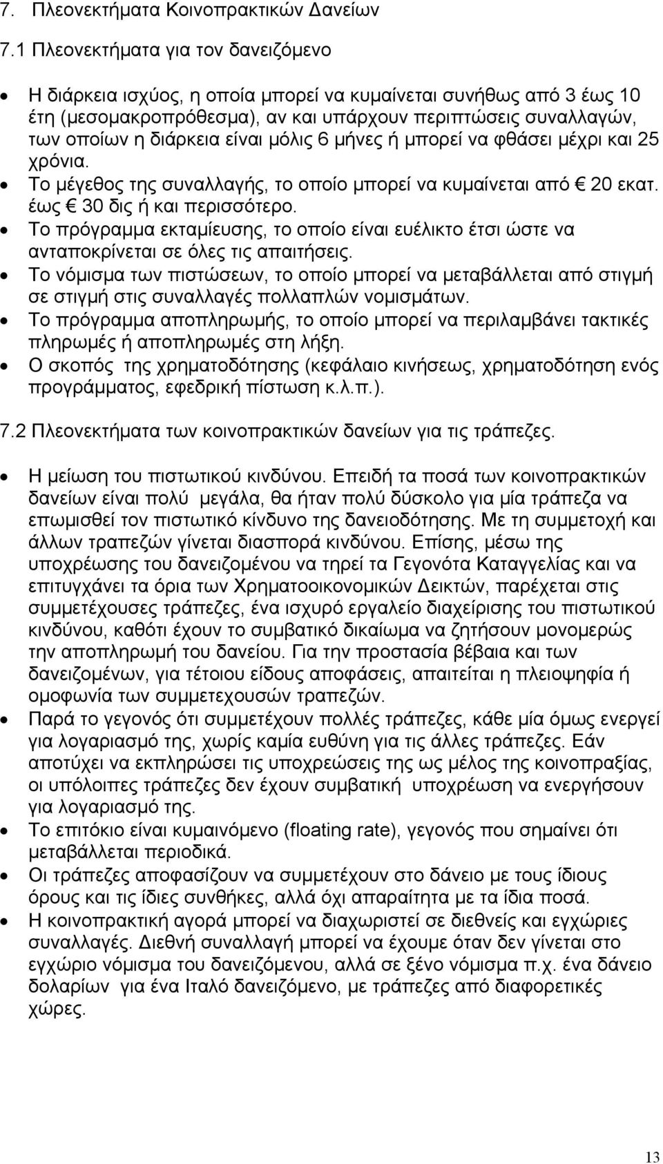 µόλις 6 µήνες ή µπορεί να φθάσει µέχρι και 25 χρόνια. Το µέγεθος της συναλλαγής, το οποίο µπορεί να κυµαίνεται από 20 εκατ. έως 30 δις ή και περισσότερο.