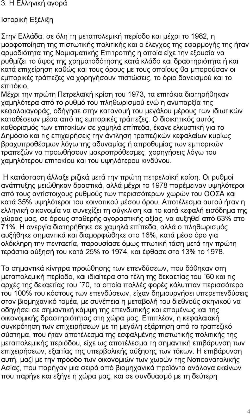 εµπορικές τράπεζες να χορηγήσουν πιστώσεις, το όριο δανεισµού και το επιτόκιο.