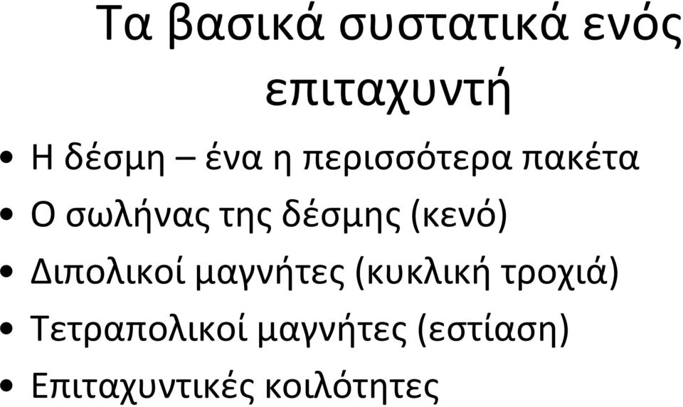 (κενό) Διπολικοί μαγνήτες (κυκλική τροχιά)