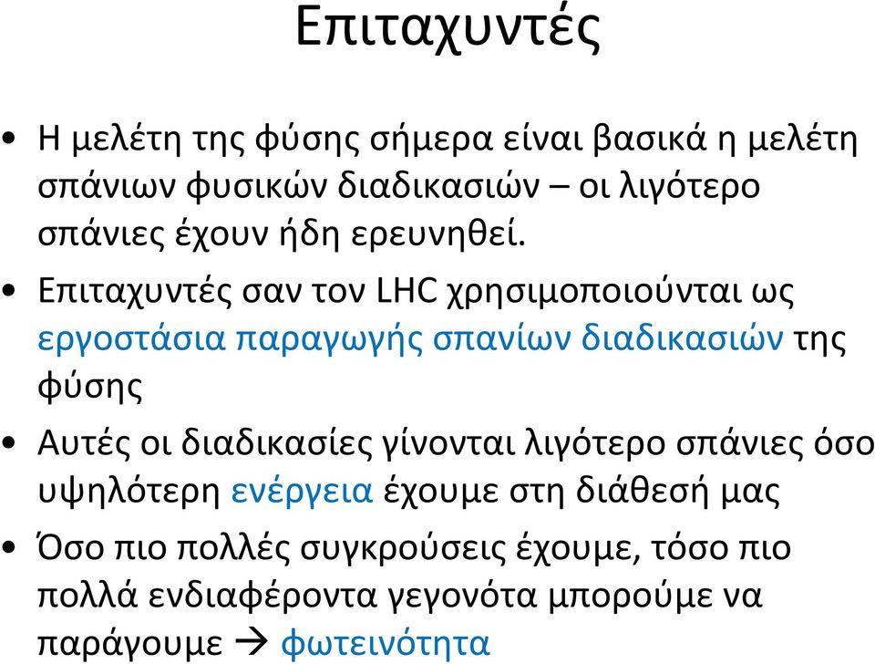 Επιταχυντές σαν τον LHC χρησιμοποιούνται ως εργοστάσια παραγωγής σπανίων διαδικασιών της φύσης Αυτές οι