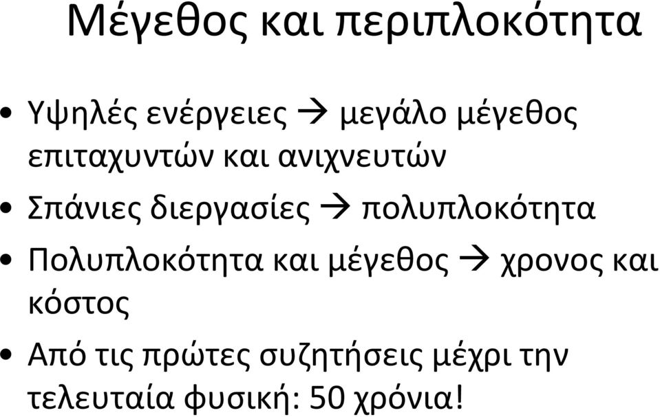 πολυπλοκότητα Πολυπλοκότητα και μέγεθος χρονος και