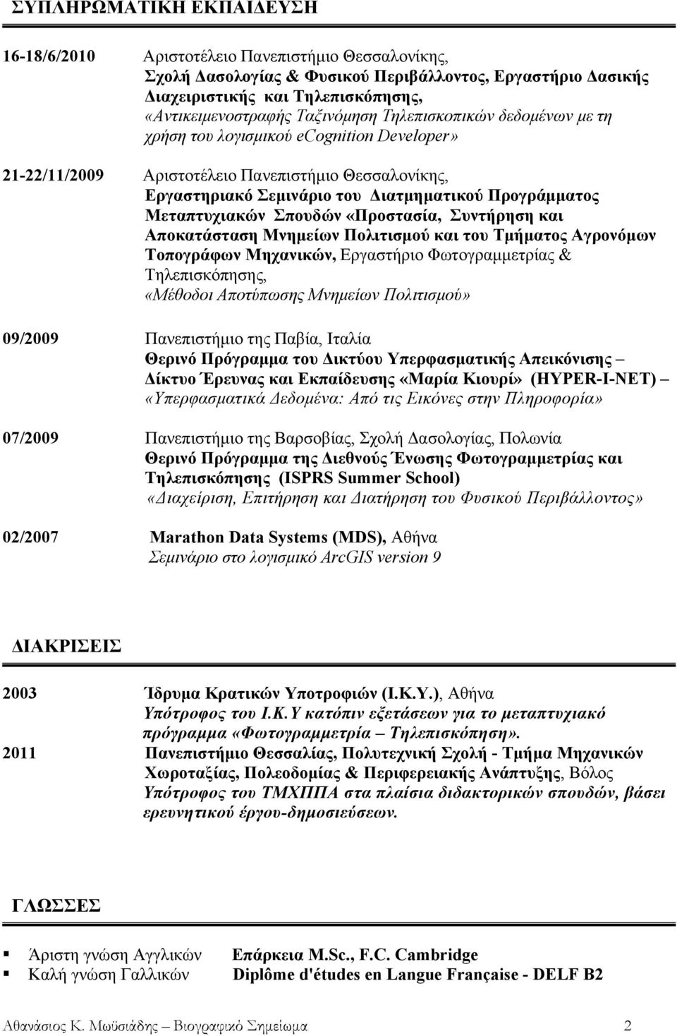 Μεταπτυχιακών Σπουδών «Προστασία, Συντήρηση και Αποκατάσταση Μνημείων Πολιτισμού και του Τμήματος Αγρονόμων Τοπογράφων Μηχανικών, Εργαστήριο Φωτογραμμετρίας & Τηλεπισκόπησης, «Μέθοδοι Αποτύπωσης