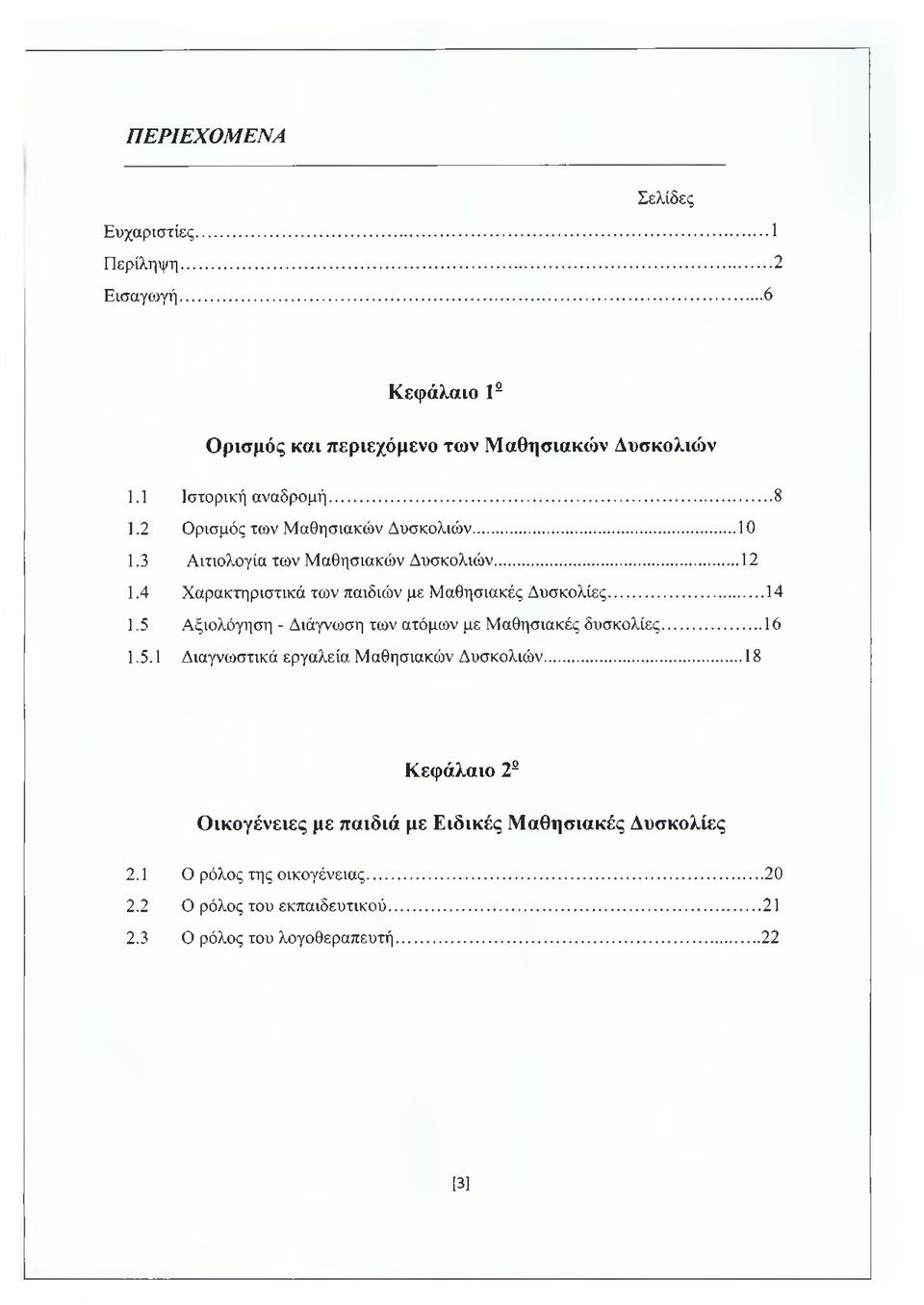 ..14 1.5 Αξιολόγηση - Διάγνωση των ατόμων με Μαθησιακές δυσκολίες...16 1.5.1 Διαγνωστικά εργαλεία Μαθησιακών Δυσκολιών.