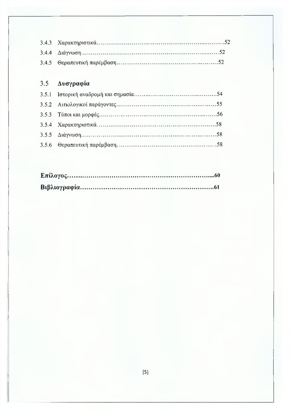 5.3 Τύποι και μορφές... 56 3.5.4 Χαρακτηριστικά...58 3.5.5 Διάγνωση... 58 3.5.6 Θεραπευτική παρέμβαση.