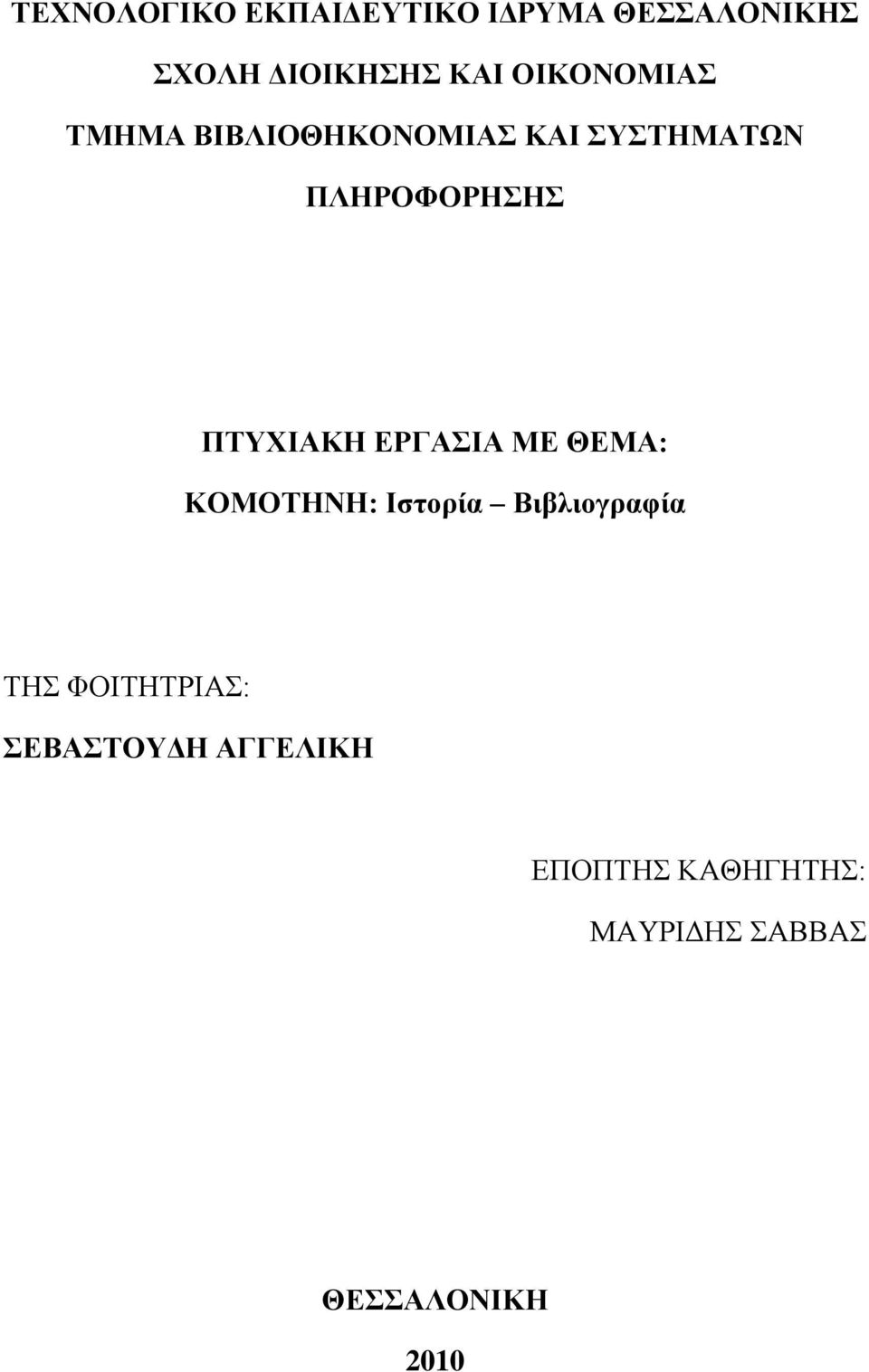 ΠΤΥΧΙΑΚΗ ΕΡΓΑΣΙΑ ΜΕ ΘΕΜΑ: ΚΟΜΟΤΗΝΗ: Ιστορία Βιβλιογραφία ΤΗΣ