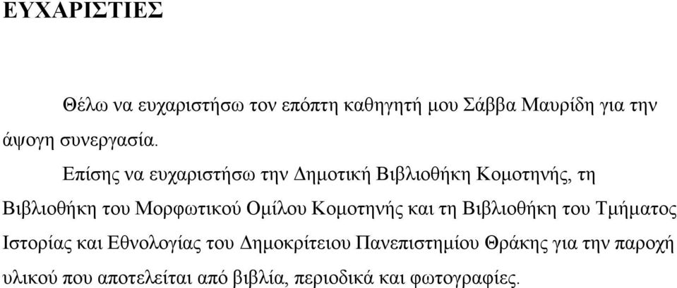 Επίσης να ευχαριστήσω την Δημοτική Βιβλιοθήκη Κομοτηνής, τη Βιβλιοθήκη του Μορφωτικού