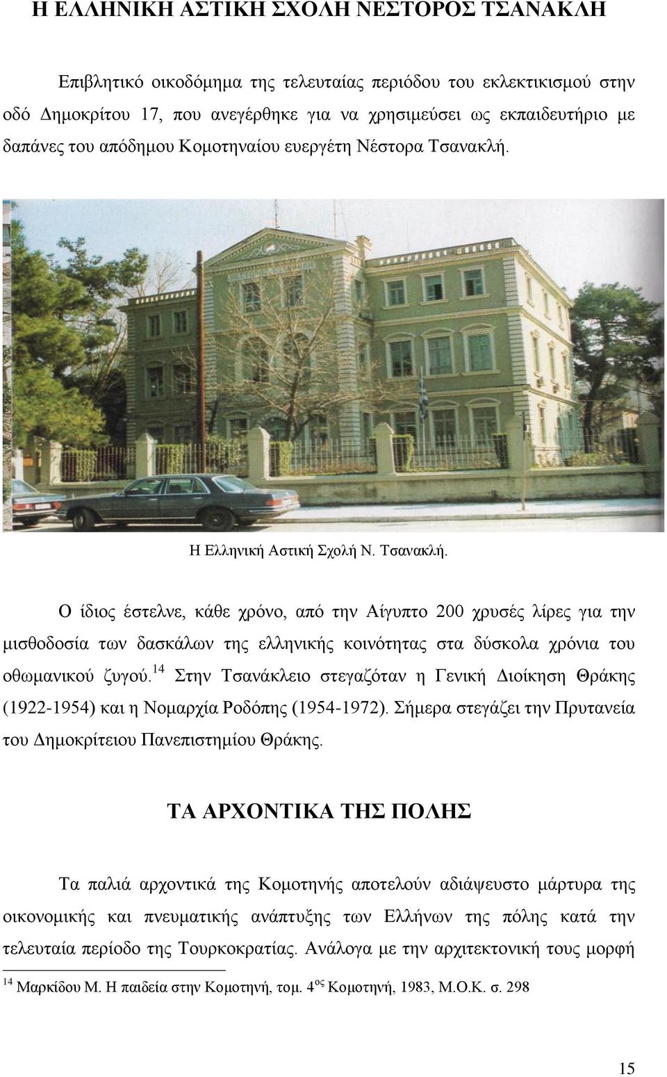 Η Ελληνική Αστική Σχολή Ν. Τσανακλή. Ο ίδιος έστελνε, κάθε χρόνο, από την Αίγυπτο 200 χρυσές λίρες για την μισθοδοσία των δασκάλων της ελληνικής κοινότητας στα δύσκολα χρόνια του οθωμανικού ζυγού.