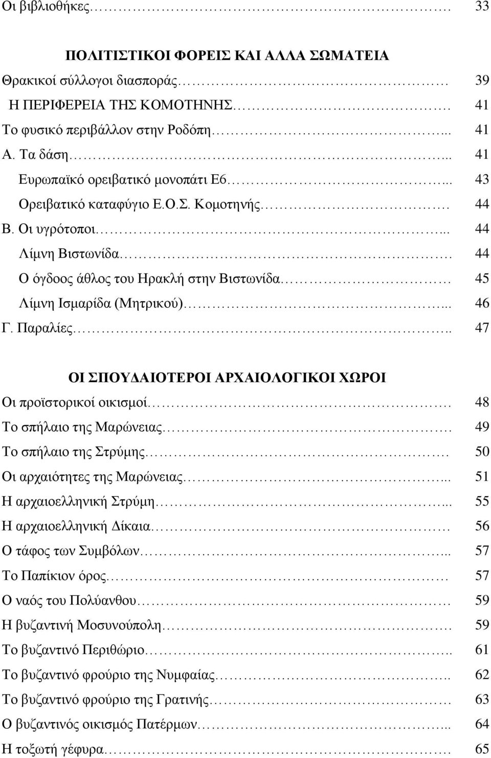 .. 46 Γ. Παραλίες.. 47 ΟΙ ΣΠΟΥΔΑΙΟΤΕΡΟΙ ΑΡΧΑΙΟΛΟΓΙΚΟΙ ΧΩΡΟΙ Οι προϊστορικοί οικισμοί. 48 Το σπήλαιο της Μαρώνειας. 49 Το σπήλαιο της Στρύμης. 50 Οι αρχαιότητες της Μαρώνειας.