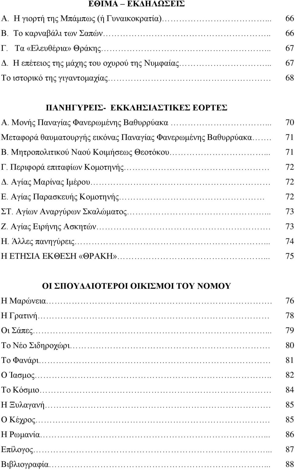 Μητροπολιτικού Ναού Κοιμήσεως Θεοτόκου... 71 Γ. Περιφορά επιταφίων Κομοτηνής 72 Δ. Αγίας Μαρίνας Ιμέρου 72 Ε. Αγίας Παρασκευής Κομοτηνής 72 ΣΤ. Αγίων Αναργύρων Σκαλώματος... 73 Ζ.