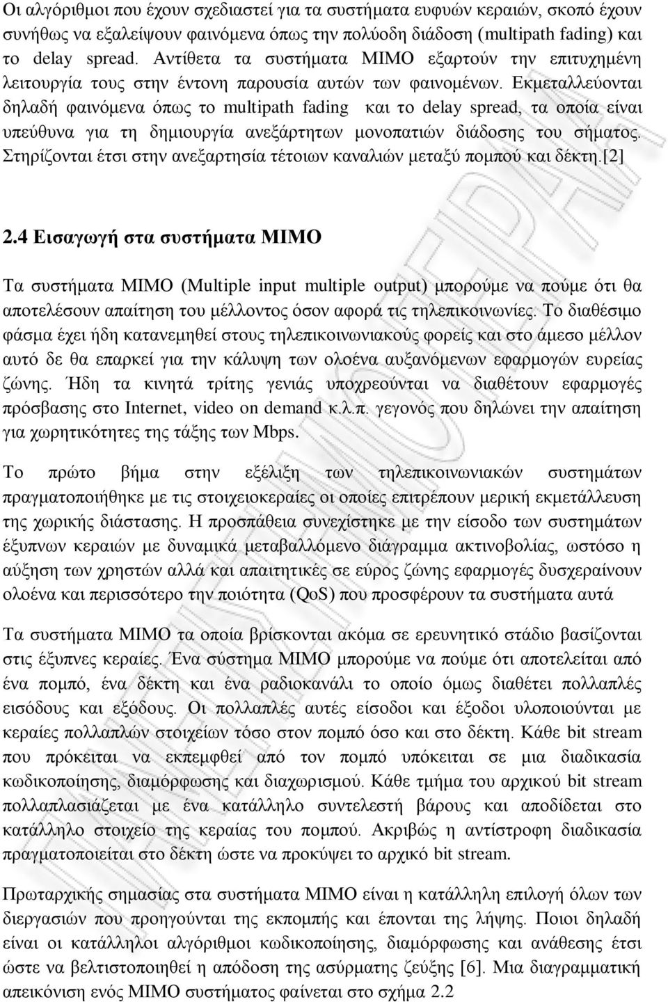 Εκμεταλλεύονται δηλαδή φαινόμενα όπως το multipath fading και το delay spread, τα οποία είναι υπεύθυνα για τη δημιουργία ανεξάρτητων μονοπατιών διάδοσης του σήματος.