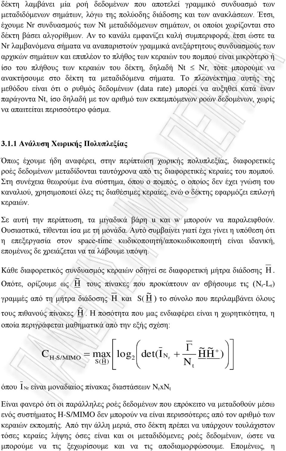 Αν το κανάλι εμφανίζει καλή συμπεριφορά, έτσι ώστε τα Nr λαμβανόμενα σήματα να αναπαριστούν γραμμικά ανεξάρτητους συνδυασμούς των αρχικών σημάτων και επιπλέον το πλήθος των κεραιών του πομπού είναι