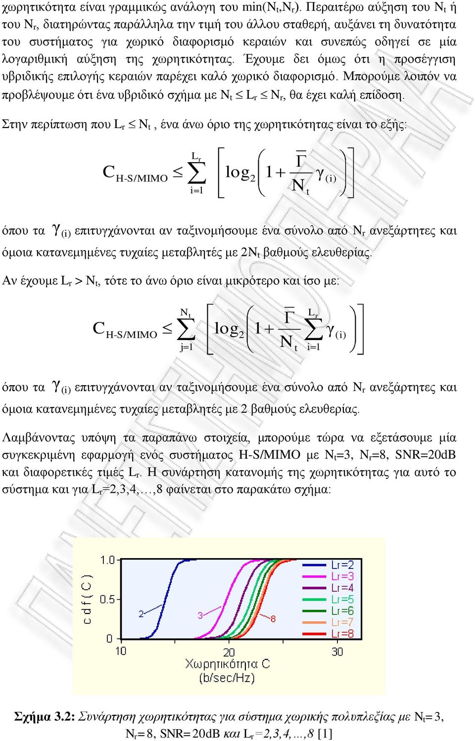 της χωρητικότητας. Έχουμε δει όμως ότι η προσέγγιση υβριδικής επιλογής κεραιών παρέχει καλό χωρικό διαφορισμό.