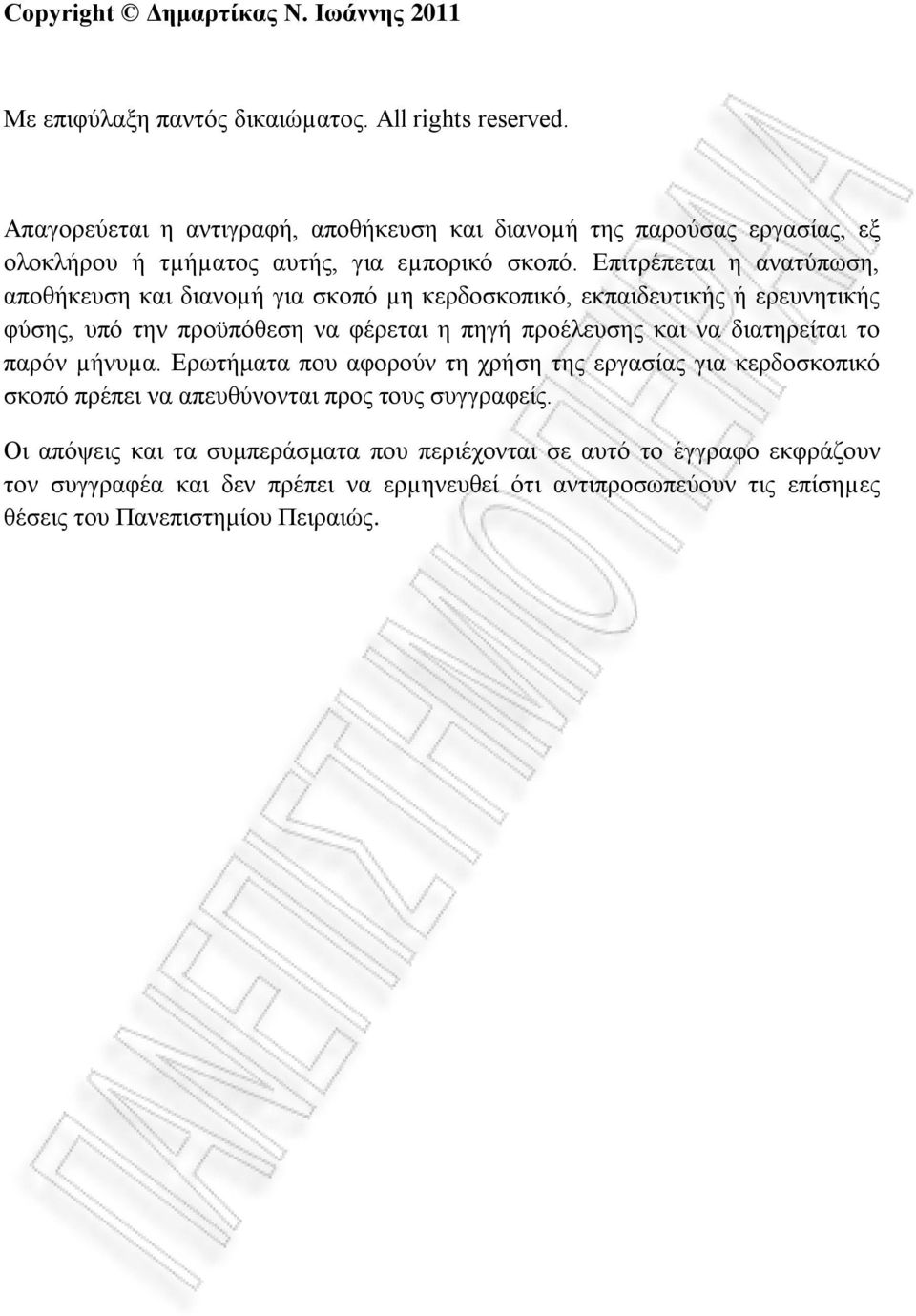 Επιτρέπεται η ανατύπωση, αποθήκευση και διανοµή για σκοπό µη κερδοσκοπικό, εκπαιδευτικής ή ερευνητικής φύσης, υπό την προϋπόθεση να φέρεται η πηγή προέλευσης και να διατηρείται