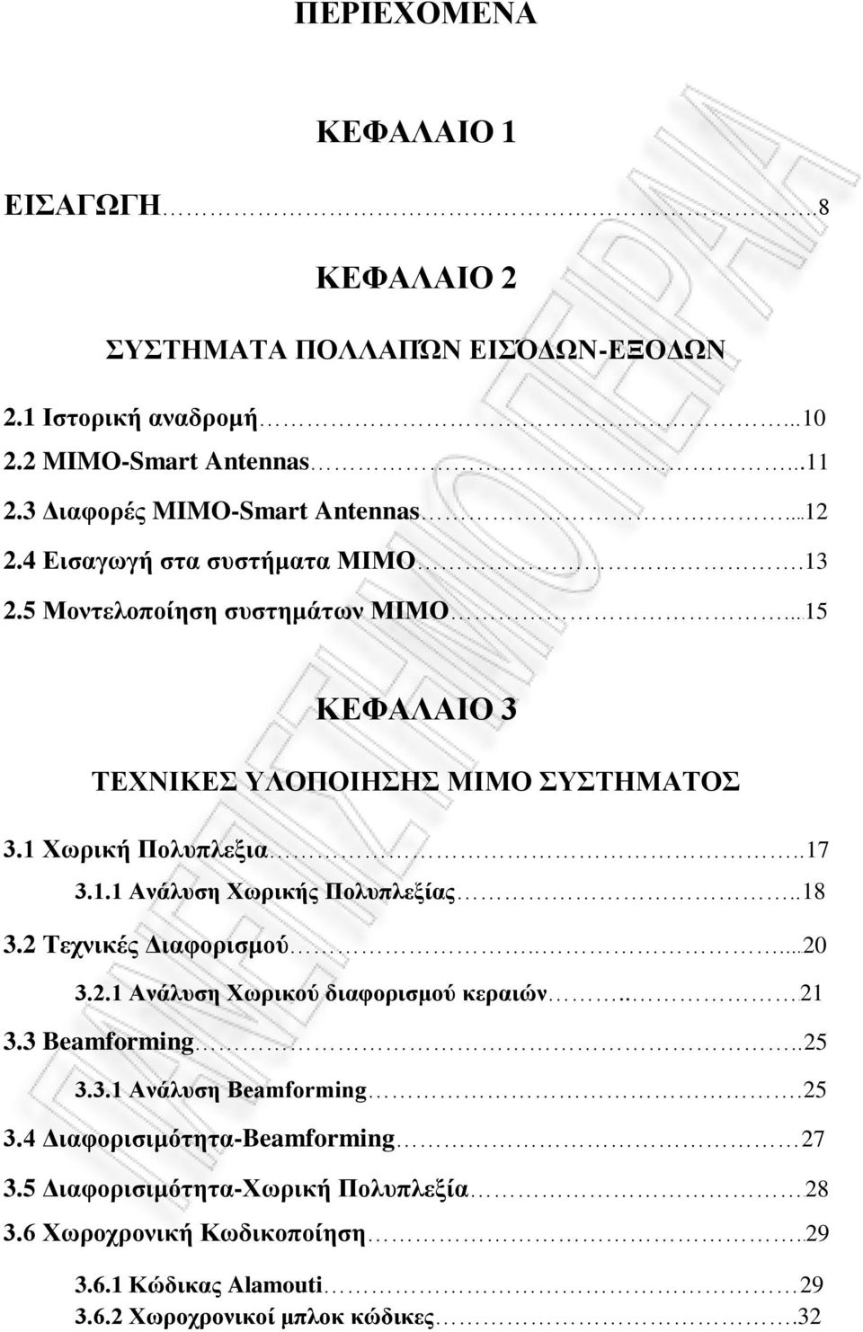 1 Χωρική Πολυπλεξια..17 3.1.1 Ανάλυση Χωρικής Πολυπλεξίας..18 3.2 Τεχνικές Διαφορισμού.....20 3.2.1 Ανάλυση Χωρικού διαφορισμού κεραιών...21 3.3 Beamforming..25 3.3.1 Ανάλυση Beamforming.