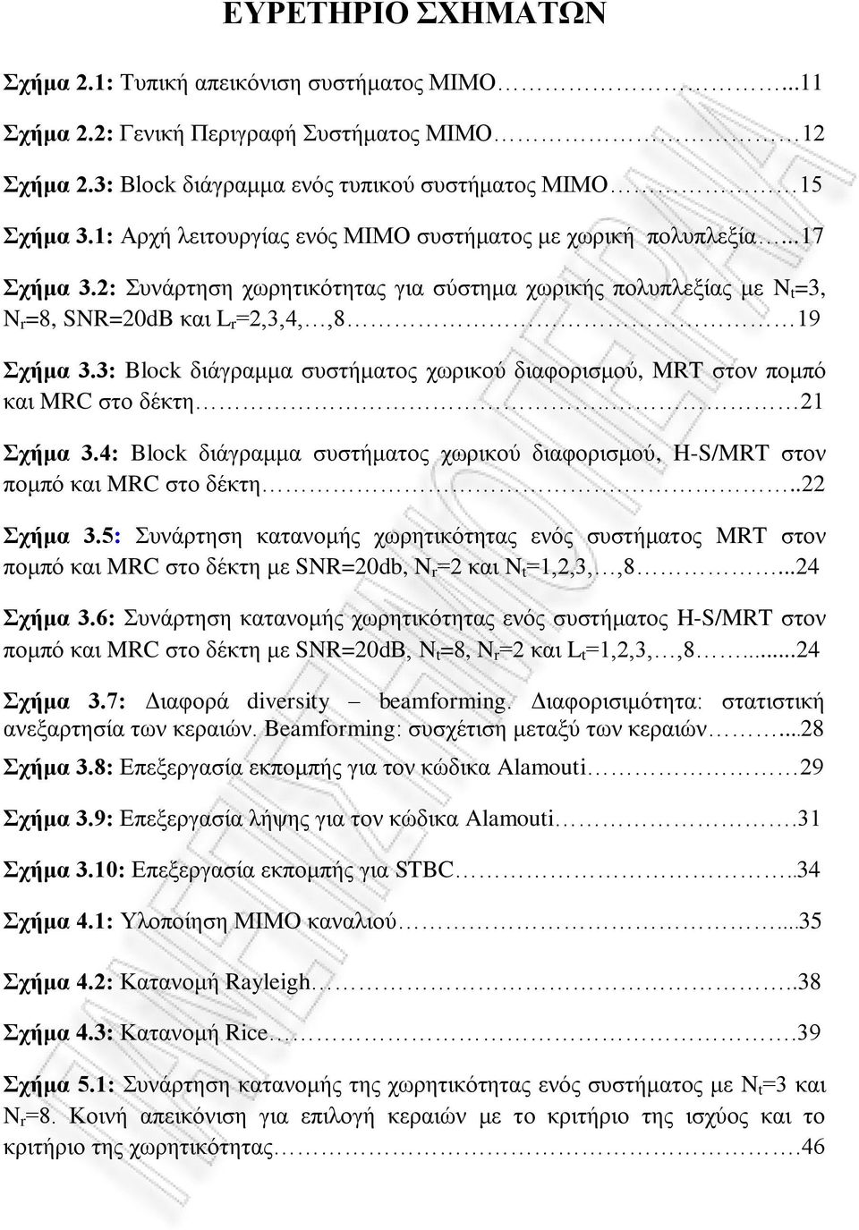 3: Block διάγραμμα συστήματος χωρικού διαφορισμού, MRT στον πομπό και MRC στο δέκτη.. 21 Σχήμα 3.4: Block διάγραμμα συστήματος χωρικού διαφορισμού, H-S/MRT στον πομπό και MRC στο δέκτη...22 Σχήμα 3.