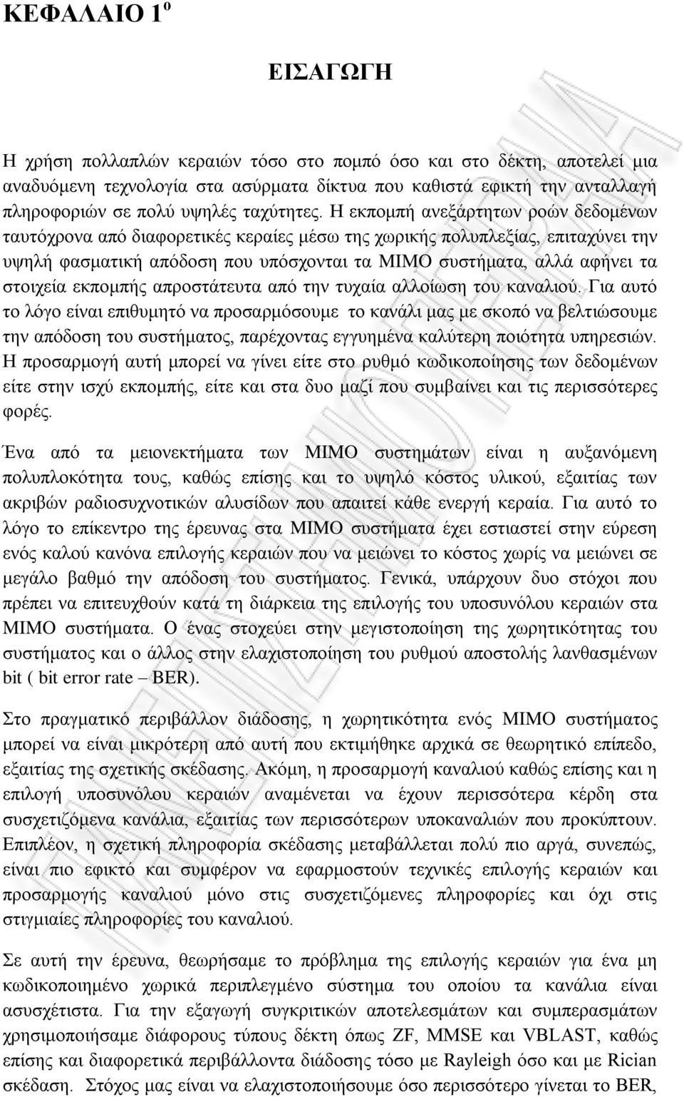 Η εκπομπή ανεξάρτητων ροών δεδομένων ταυτόχρονα από διαφορετικές κεραίες μέσω της χωρικής πολυπλεξίας, επιταχύνει την υψηλή φασματική απόδοση που υπόσχονται τα MIMO συστήματα, αλλά αφήνει τα στοιχεία