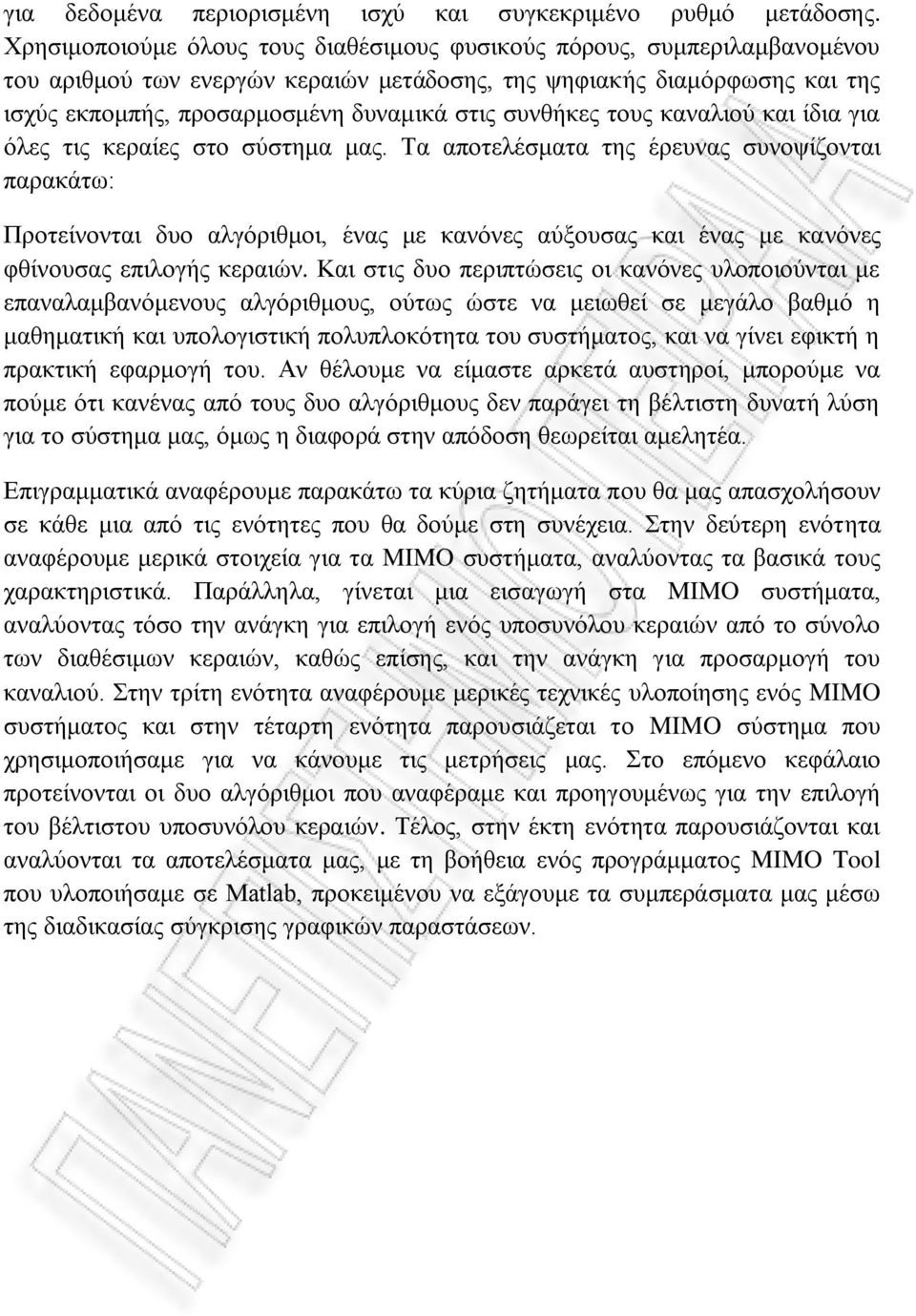 συνθήκες τους καναλιού και ίδια για όλες τις κεραίες στο σύστημα μας.