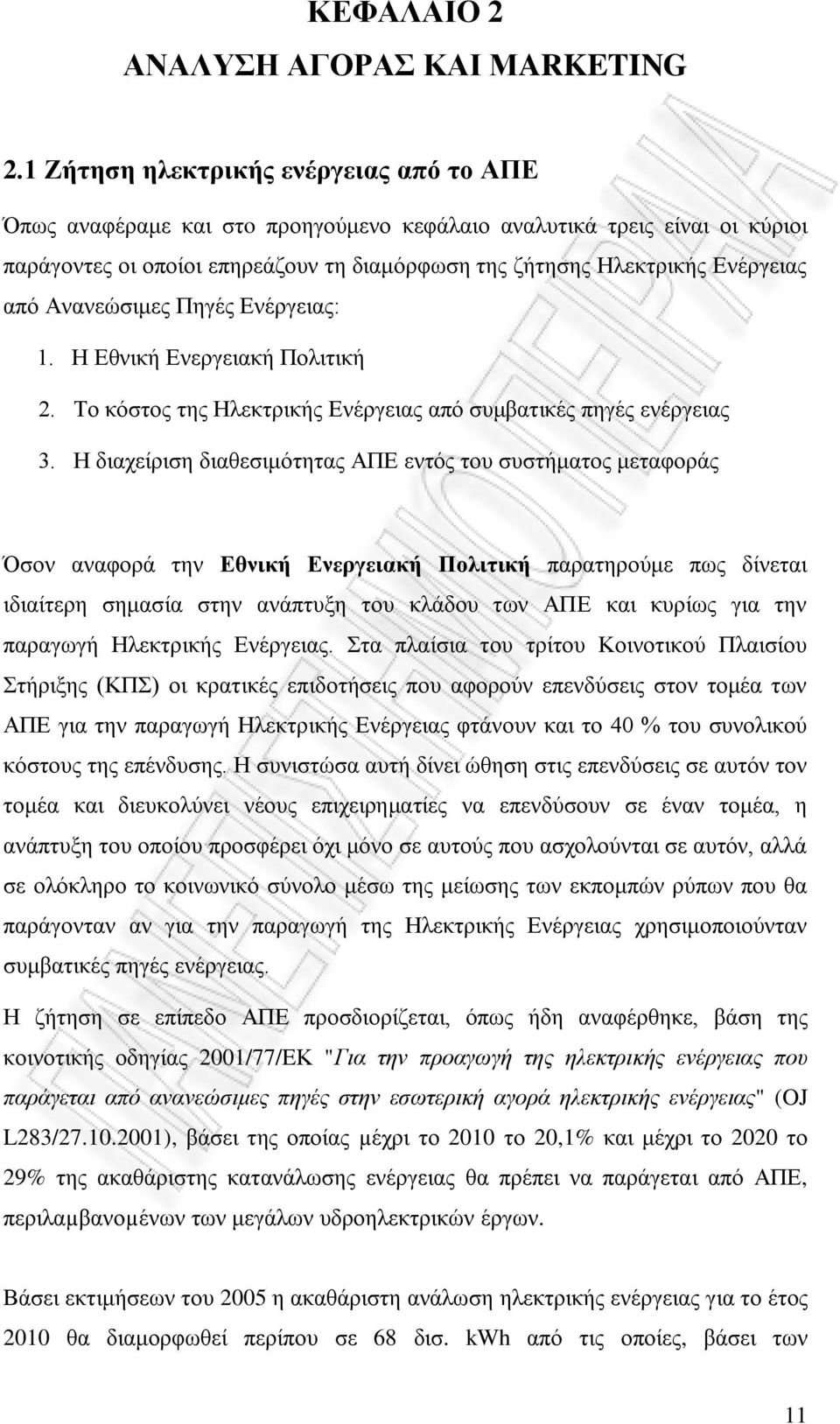 Ανανεώσιμες Πηγές Ενέργειας: 1. Η Εθνική Ενεργειακή Πολιτική 2. Το κόστος της Ηλεκτρικής Ενέργειας από συμβατικές πηγές ενέργειας 3.