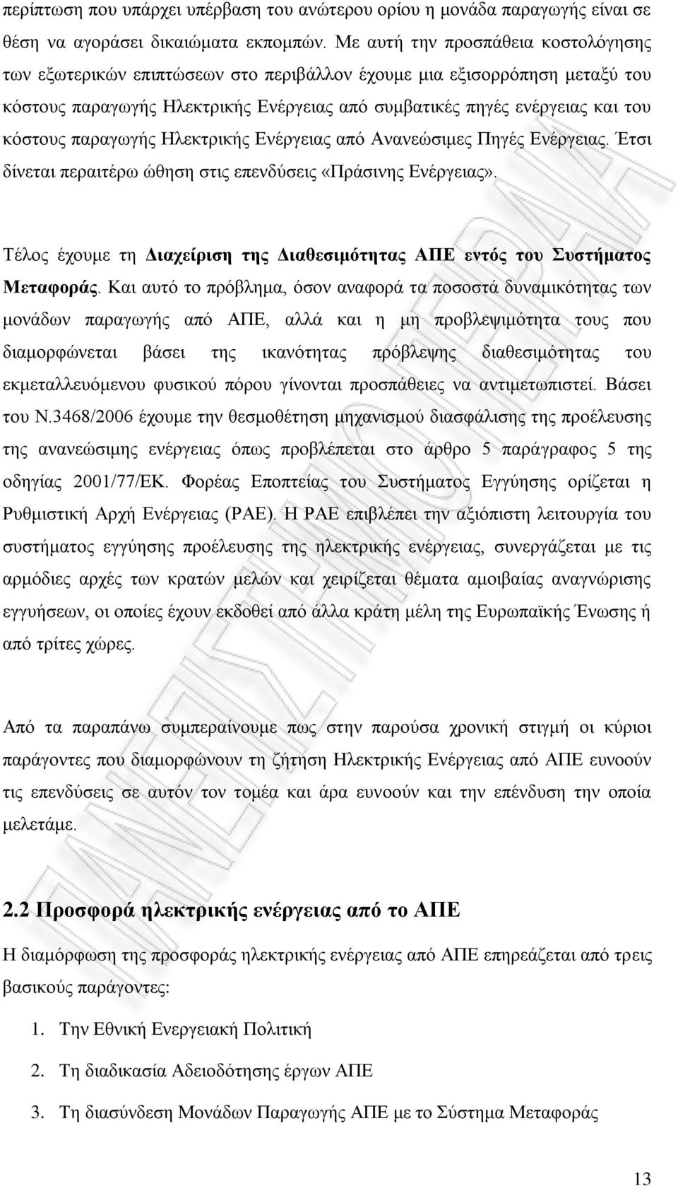 παραγωγής Ηλεκτρικής Ενέργειας από Ανανεώσιμες Πηγές Ενέργειας. Έτσι δίνεται περαιτέρω ώθηση στις επενδύσεις «Πράσινης Ενέργειας».