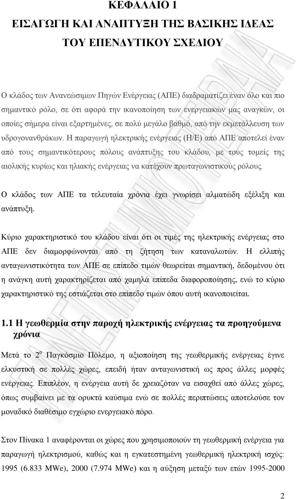 Η παραγωγή ηλεκτρικής ενέργειας (Η/Ε) από ΑΠΕ αποτελεί έναν από τους σημαντικότερους πόλους ανάπτυξης του κλάδου, με τους τομείς της αιολικής κυρίως και ηλιακής ενέργειας να κατέχουν πρωταγωνιστικούς