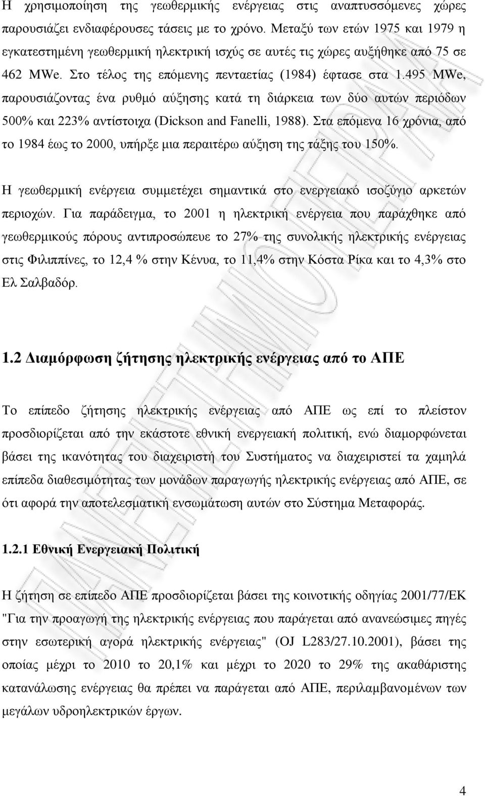 495 MWe, παρουσιάζοντας ένα ρυθμό αύξησης κατά τη διάρκεια των δύο αυτών περιόδων 500% και 223% αντίστοιχα (Dickson and Fanelli, 1988).