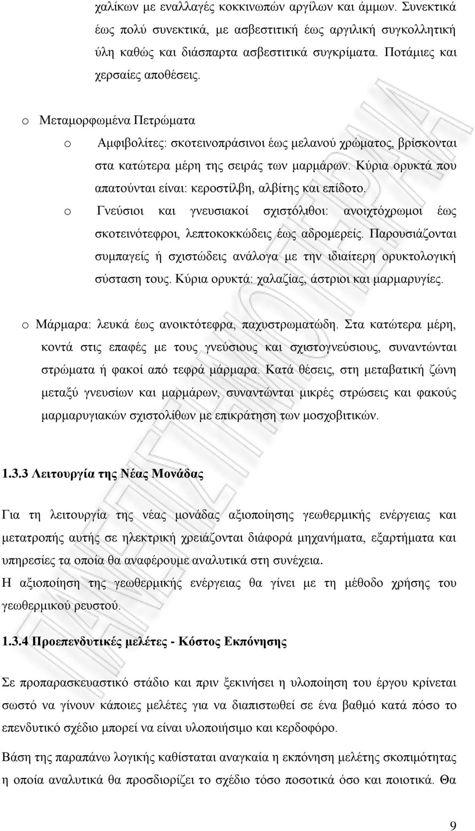 Κύρια ορυκτά που απατούνται είναι: κεροστίλβη, αλβίτης και επίδοτο. o Γνεύσιοι και γνευσιακοί σχιστόλιθοι: ανοιχτόχρωμοι έως σκοτεινότεφροι, λεπτοκοκκώδεις έως αδρομερείς.