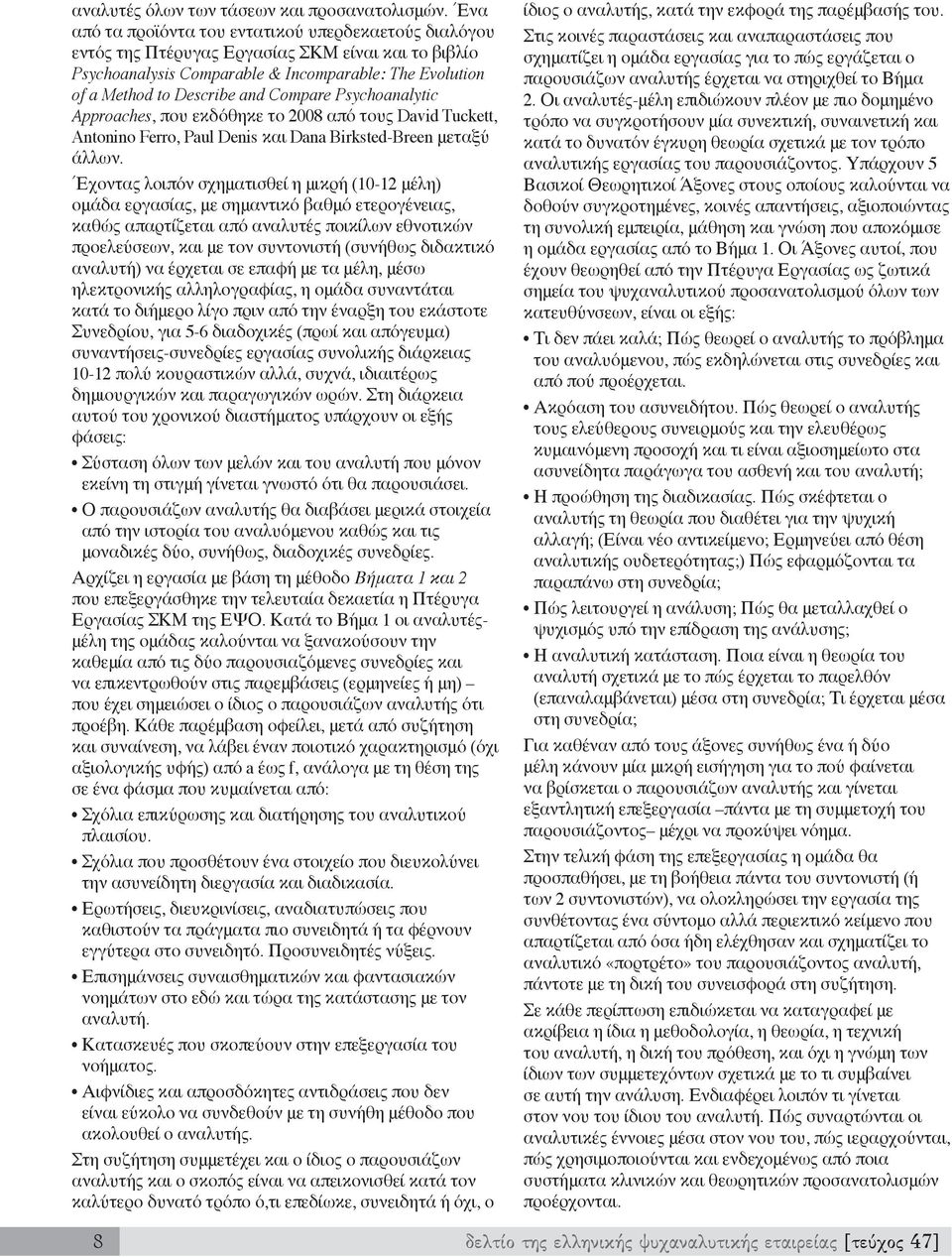 Compare Psychoanalytic Approaches, που εκδόθηκε το 2008 από τους David Tuckett, Antonino Ferro, Paul Denis και Dana Birksted-Breen μεταξύ άλλων.