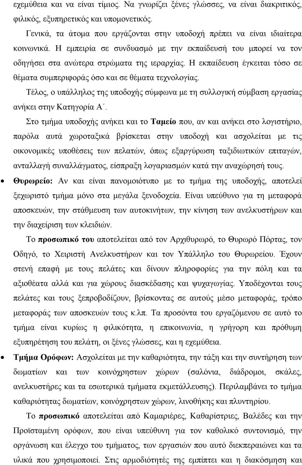 Η εκπαίδευση έγκειται τόσο σε θέματα συμπεριφοράς όσο και σε θέματα τεχνολογίας. Τέλος, ο υπάλληλος της υποδοχής σύμφωνα με τη συλλογική σύμβαση εργασίας ανήκει στην Κατηγορία Α.