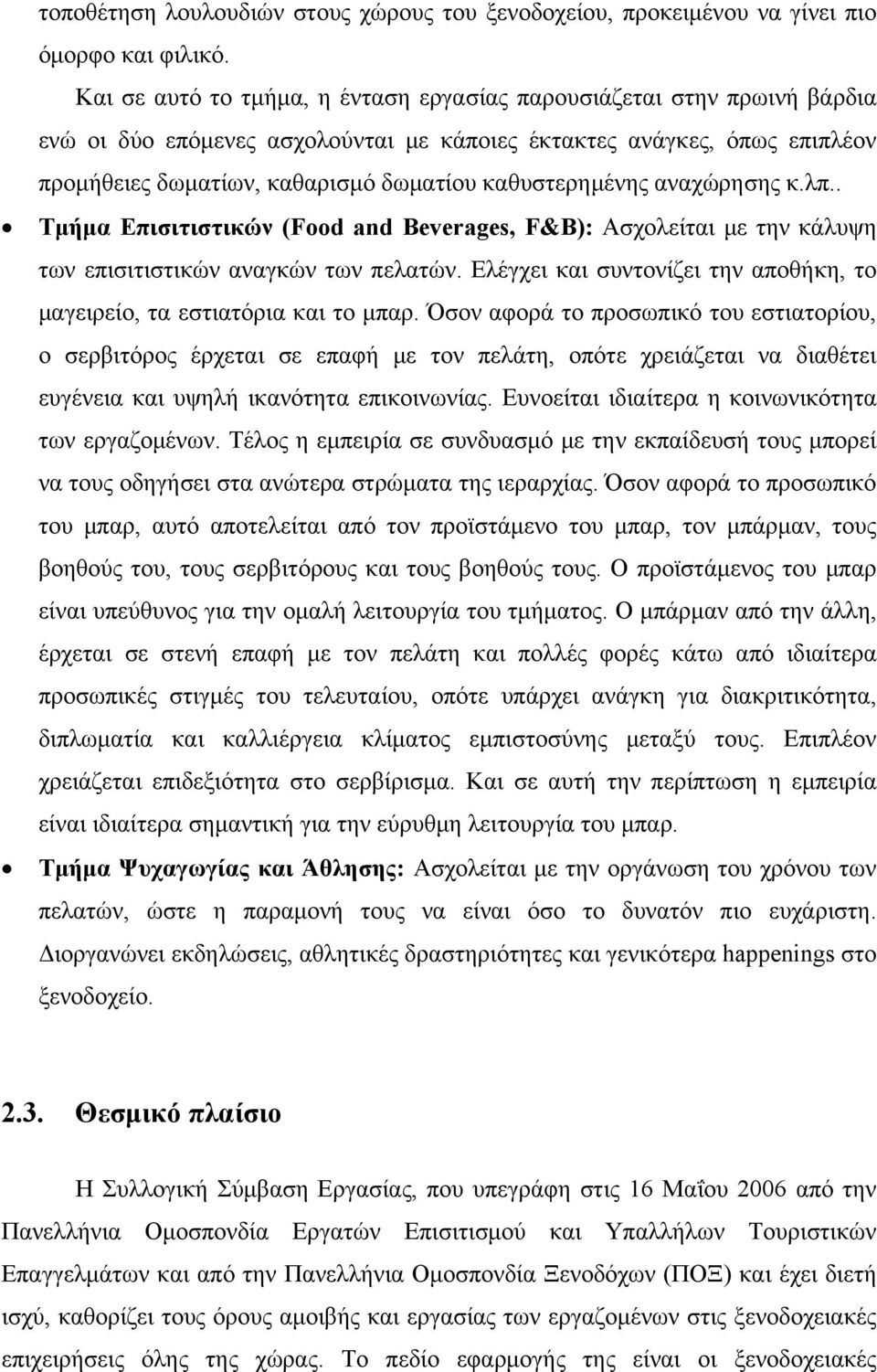 καθυστερημένης αναχώρησης κ.λπ.. Τμήμα Επισιτιστικών (Food and Beverages, F&B): Ασχολείται με την κάλυψη των επισιτιστικών αναγκών των πελατών.