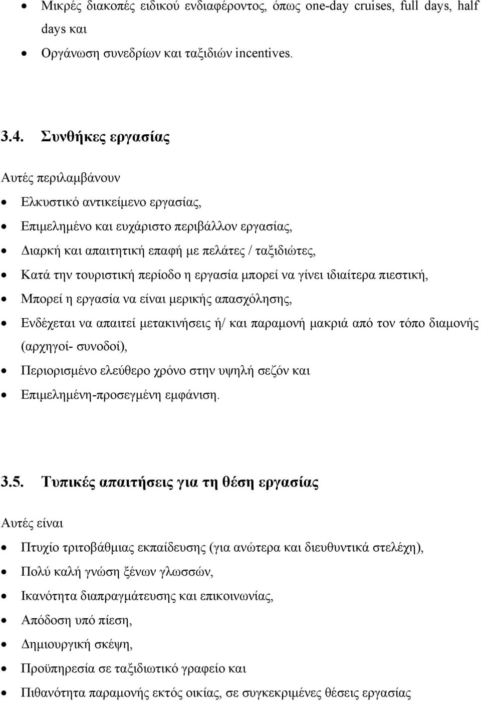 εργασία μπορεί να γίνει ιδιαίτερα πιεστική, Μπορεί η εργασία να είναι μερικής απασχόλησης, Ενδέχεται να απαιτεί μετακινήσεις ή/ και παραμονή μακριά από τον τόπο διαμονής (αρχηγοί- συνοδοί),