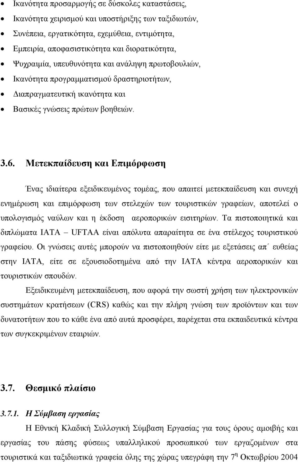 Μετεκπαίδευση και Επιμόρφωση Ένας ιδιαίτερα εξειδικευμένος τομέας, που απαιτεί μετεκπαίδευση και συνεχή ενημέρωση και επιμόρφωση των στελεχών των τουριστικών γραφείων, αποτελεί ο υπολογισμός ναύλων