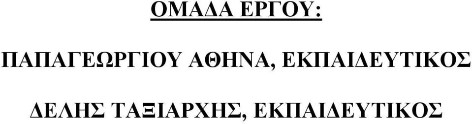 ΕΚΠΑΙΔΕΥΤΙΚΟΣ ΔΕΛΗΣ