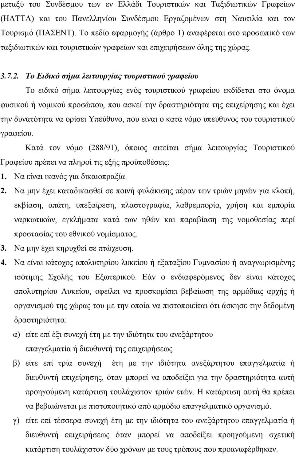 Το Ειδικό σήμα λειτουργίας τουριστικού γραφείου Το ειδικό σήμα λειτουργίας ενός τουριστικού γραφείου εκδίδεται στο όνομα φυσικού ή νομικού προσώπου, που ασκεί την δραστηριότητα της επιχείρησης και