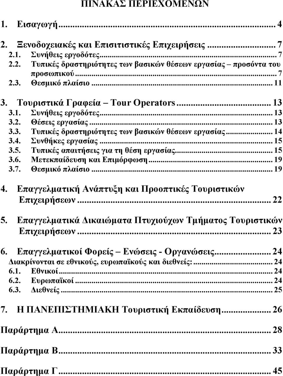 3.4. Συνθήκες εργασίας... 15 3.5. Τυπικές απαιτήσεις για τη θέση εργασίας... 15 3.6. Μετεκπαίδευση και Επιμόρφωση... 19 3.7. Θεσμικό πλαίσιο... 19 4.