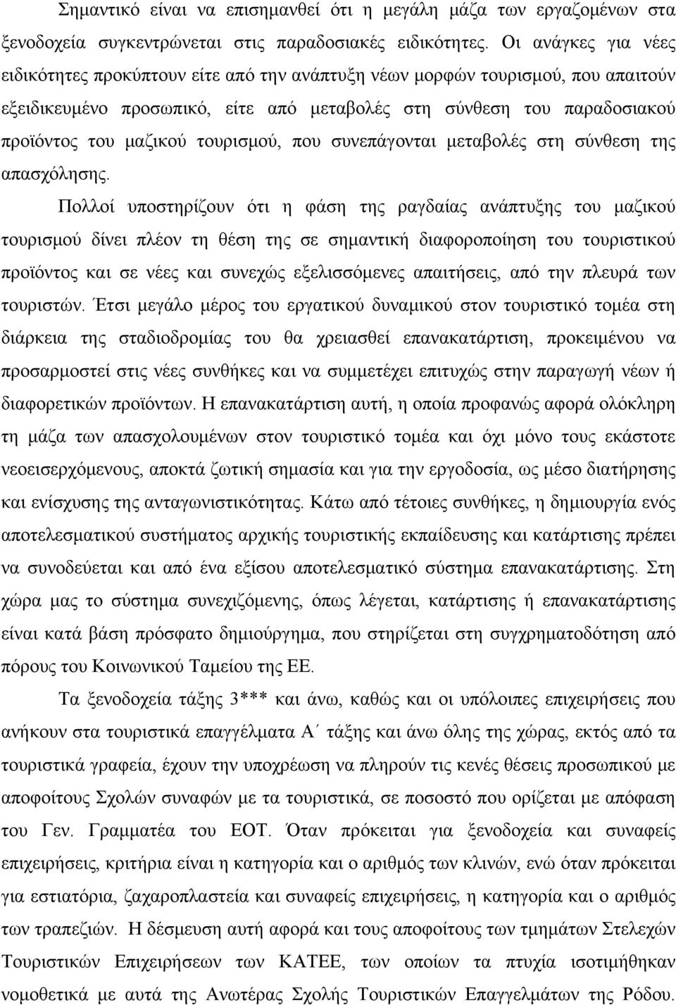 τουρισμού, που συνεπάγονται μεταβολές στη σύνθεση της απασχόλησης.