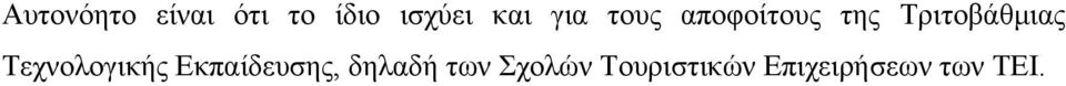 Τεχνολογικής Εκπαίδευσης, δηλαδή των