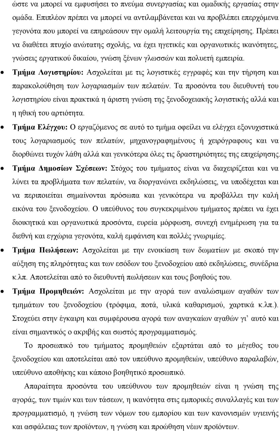 Πρέπει να διαθέτει πτυχίο ανώτατης σχολής, να έχει ηγετικές και οργανωτικές ικανότητες, γνώσεις εργατικού δικαίου, γνώση ξένων γλωσσών και πολυετή εμπειρία.