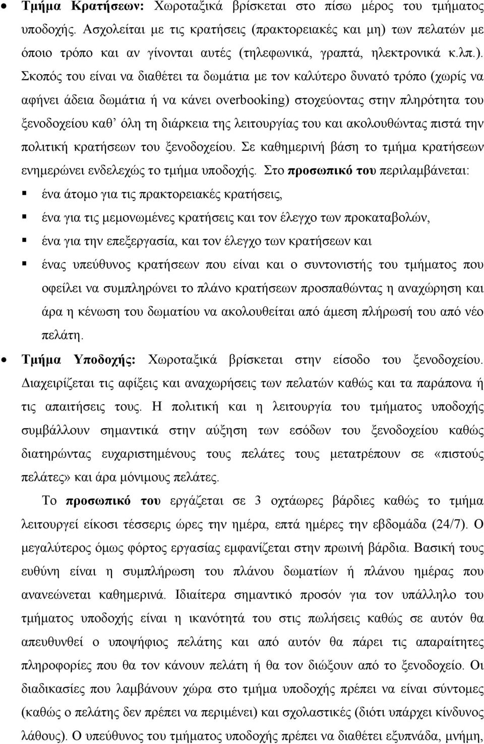 των πελατών με όποιο τρόπο και αν γίνονται αυτές (τηλεφωνικά, γραπτά, ηλεκτρονικά κ.λπ.).