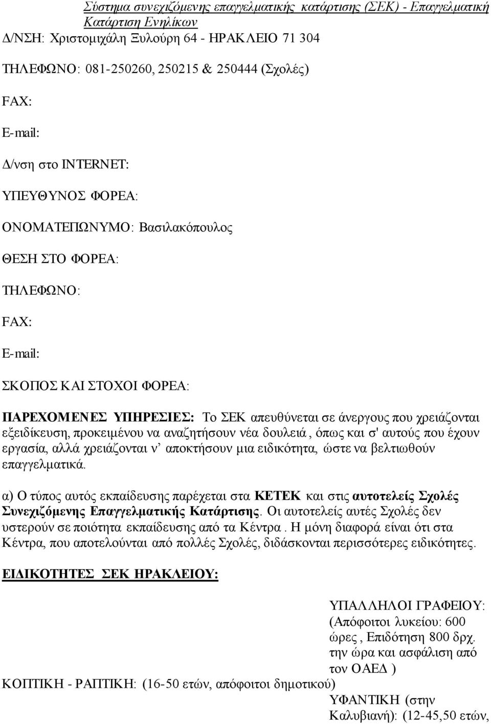 δουλειά, όπως και ' αυτούς που έχουν εργαία, αλλά χρειάζονται ν αποκτήουν μια ειδικότητα, ώτε να βελτιωθούν επαγγελματικά.