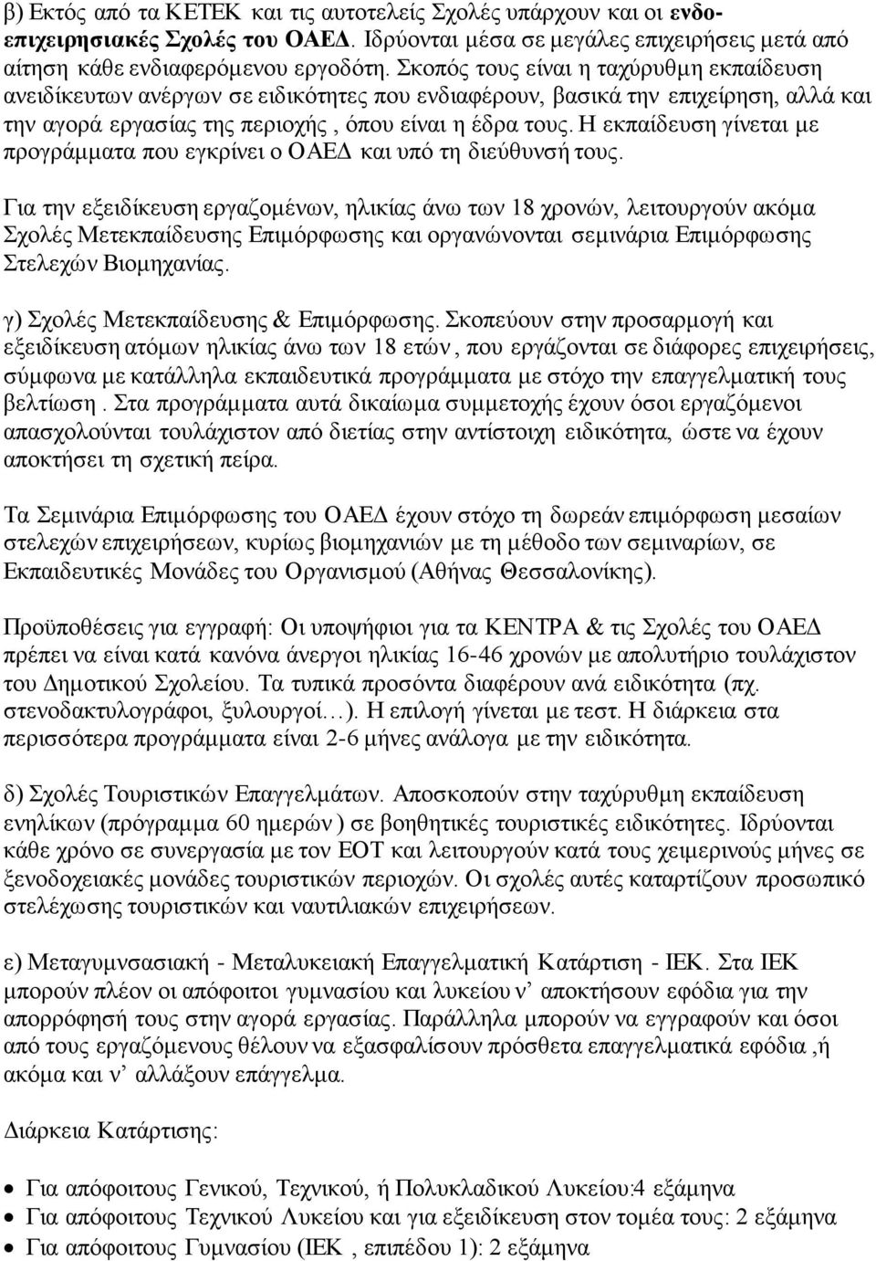 Η εκπαίδευη γίνεται με προγράμματα που εγκρίνει ο ΟΑΕΔ και υπό τη διεύθυνή τους.