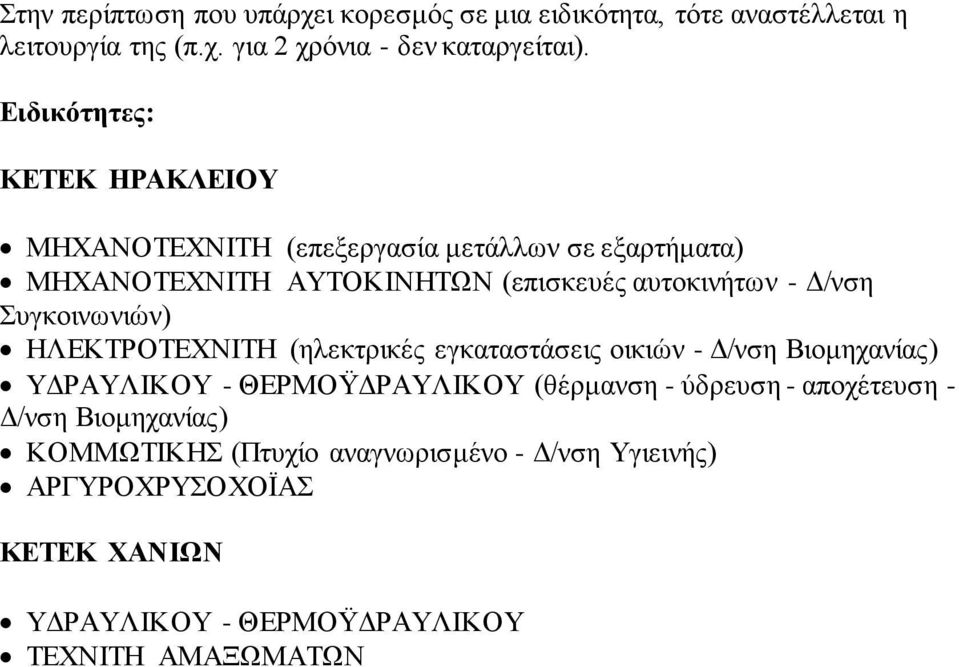 Συγκοινωνιών) ΗΛΕΚΤΡΟΤΕΧΝΙΤΗ (ηλεκτρικές εγκατατάεις οικιών - Δ/νη Βιομηχανίας) ΥΔΡΑΥΛΙΚΟΥ - ΘΕΡΜΟΫΔΡΑΥΛΙΚΟΥ (θέρμανη - ύδρευη -