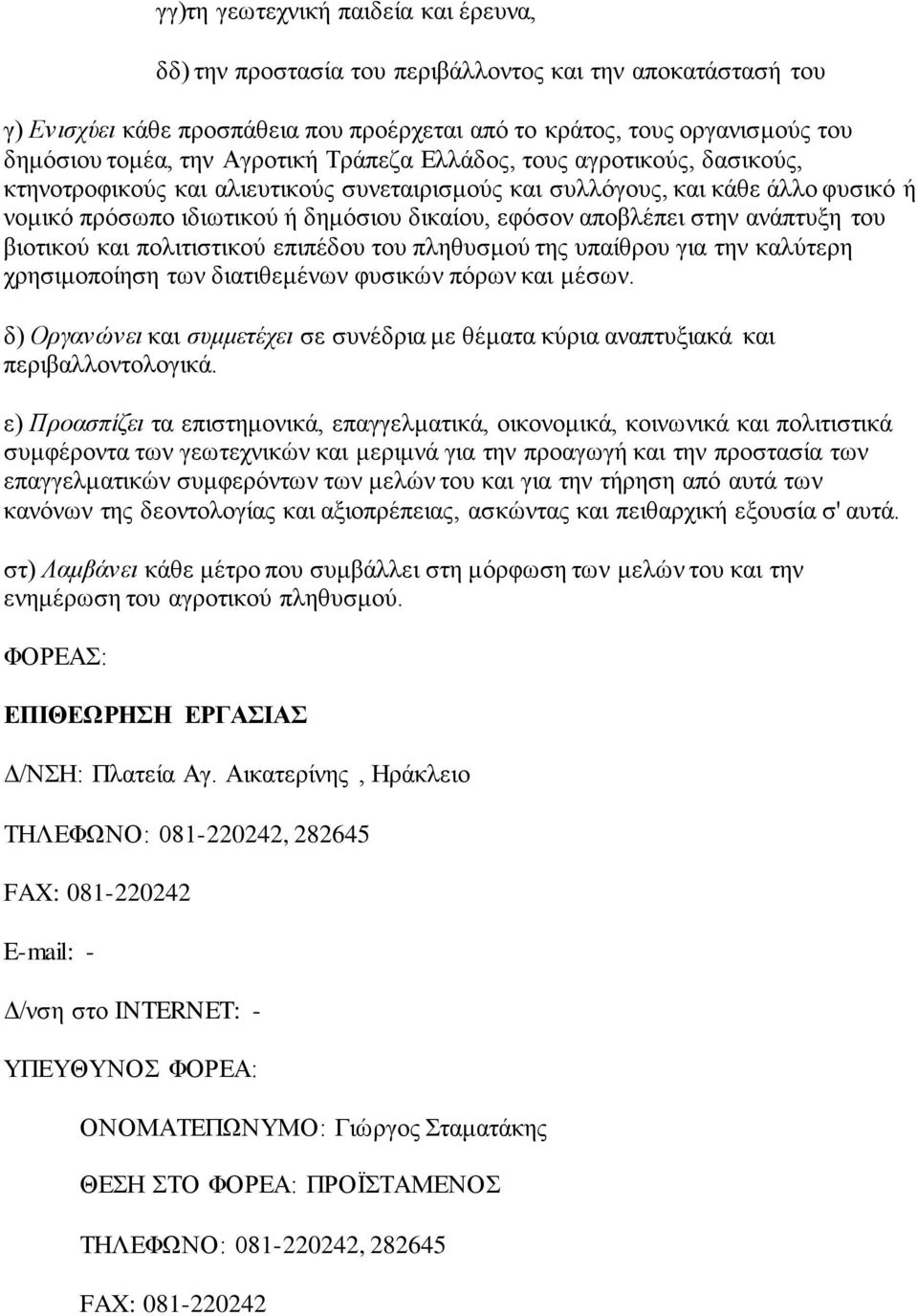 βιοτικού και πολιτιτικού επιπέδου του πληθυμού της υπαίθρου για την καλύτερη χρηιμοποίηη των διατιθεμένων φυικών πόρων και μέων.