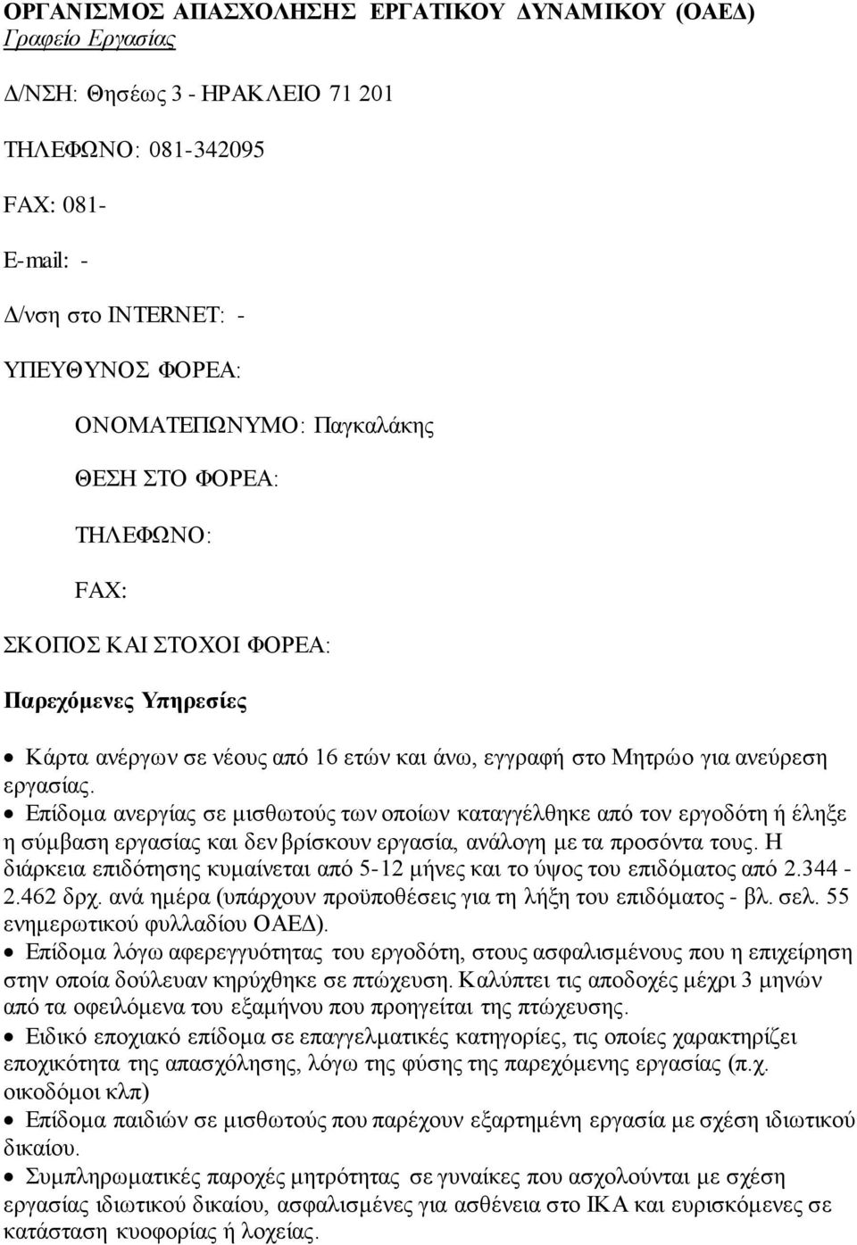 Επίδομα ανεργίας ε μιθωτούς των οποίων καταγγέλθηκε από τον εργοδότη ή έληξε η ύμβαη εργαίας και δεν βρίκουν εργαία, ανάλογη με τα προόντα τους.