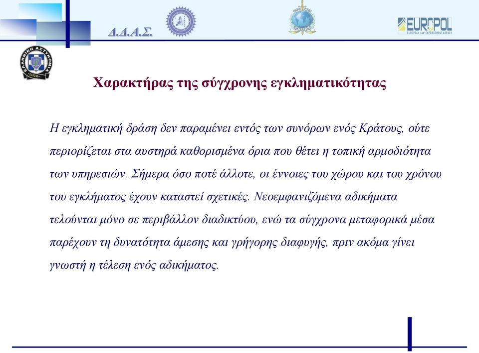 Σήμερα όσο ποτέ άλλοτε, οι έννοιες του χώρου και του χρόνου του εγκλήματος έχουν καταστεί σχετικές.